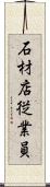 石材店従業員 Scroll