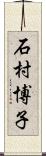 石村博子 Scroll
