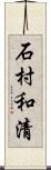 石村和清 Scroll