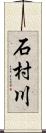 石村川 Scroll