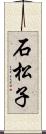 石松子 Scroll