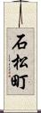 石松町 Scroll
