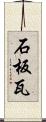石板瓦 Scroll