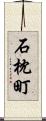 石枕町 Scroll