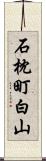石枕町白山 Scroll