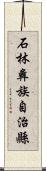 石林彝族自治縣 Scroll