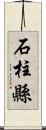 石柱縣 Scroll