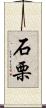 石栗 Scroll