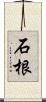 石根 Scroll