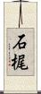 石梶 Scroll