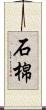 石棉 Scroll