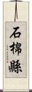 石棉縣 Scroll