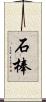 石棒 Scroll