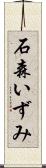 石森いずみ Scroll