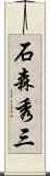 石森秀三 Scroll