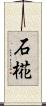石椛 Scroll