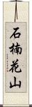 石楠花山 Scroll