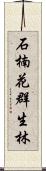 石楠花群生林 Scroll