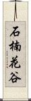 石楠花谷 Scroll
