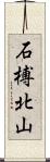 石榑北山 Scroll