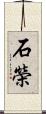 石榮 Scroll