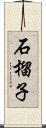 石榴子 Scroll