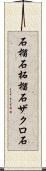 石榴石 Scroll