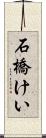 石橋けい Scroll