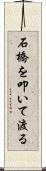 石橋を叩いて渡る Scroll