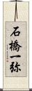 石橋一弥 Scroll