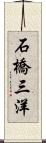 石橋三洋 Scroll