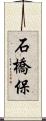 石橋保 Scroll