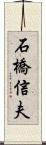 石橋信夫 Scroll