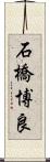 石橋博良 Scroll