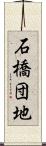 石橋団地 Scroll