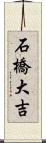 石橋大吉 Scroll