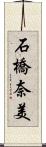 石橋奈美 Scroll