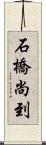石橋尚到 Scroll