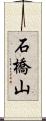 石橋山 Scroll