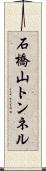 石橋山トンネル Scroll
