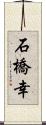 石橋幸 Scroll