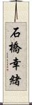 石橋幸緒 Scroll