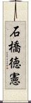 石橋徳憲 Scroll