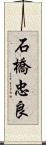 石橋忠良 Scroll