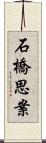 石橋思案 Scroll