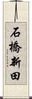石橋新田 Scroll