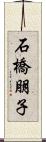 石橋朋子 Scroll