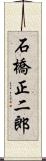 石橋正二郎 Scroll