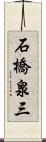 石橋泉三 Scroll