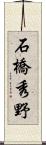 石橋秀野 Scroll